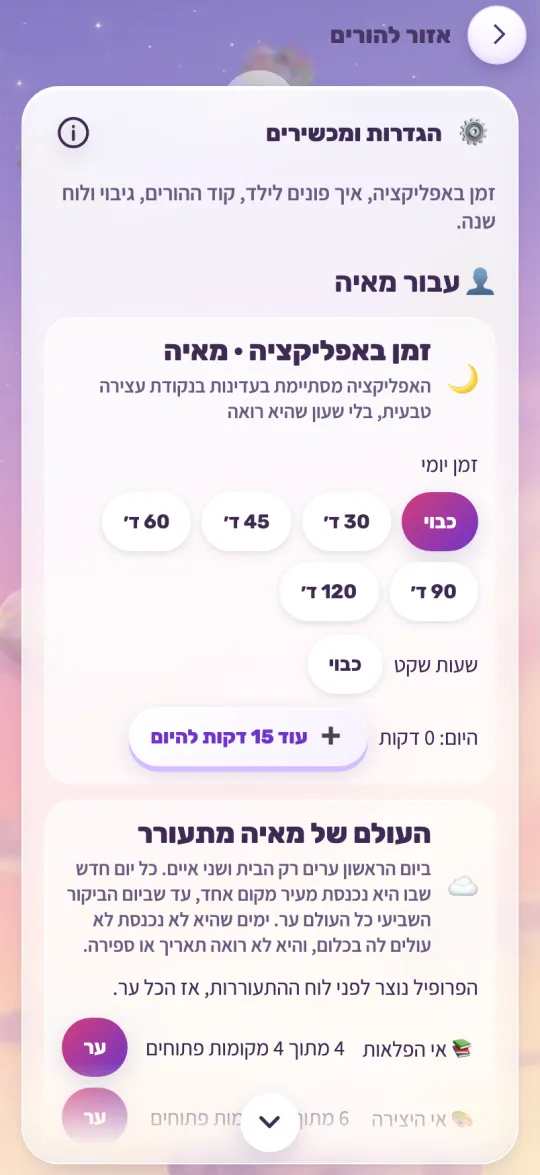 אזור ההורים: הגדרות זמן, שעות שקט ו־AI